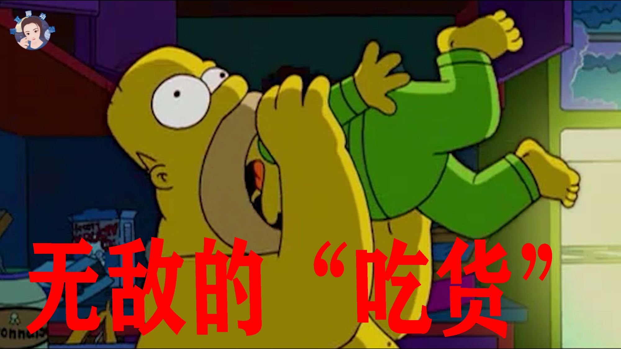 【毛豆】“吃过自己”,“啃过邻居”,连儿子都无法逃脱!《辛普森一家》